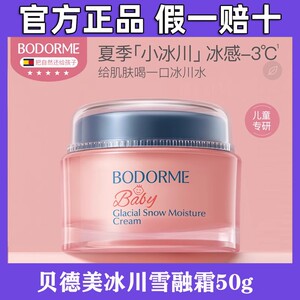 贝德美冰川雪融霜春夏儿童面霜轻薄婴儿宝宝霜清爽保湿晒后修护霜