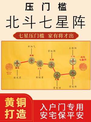 入户门门槛石铜钱五帝钱压门槛招财北斗七星阵图过门石下压的物品