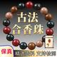 合香珠中式 手串五行古法非遗纯手工自制手链花香药香桂花官方正品
