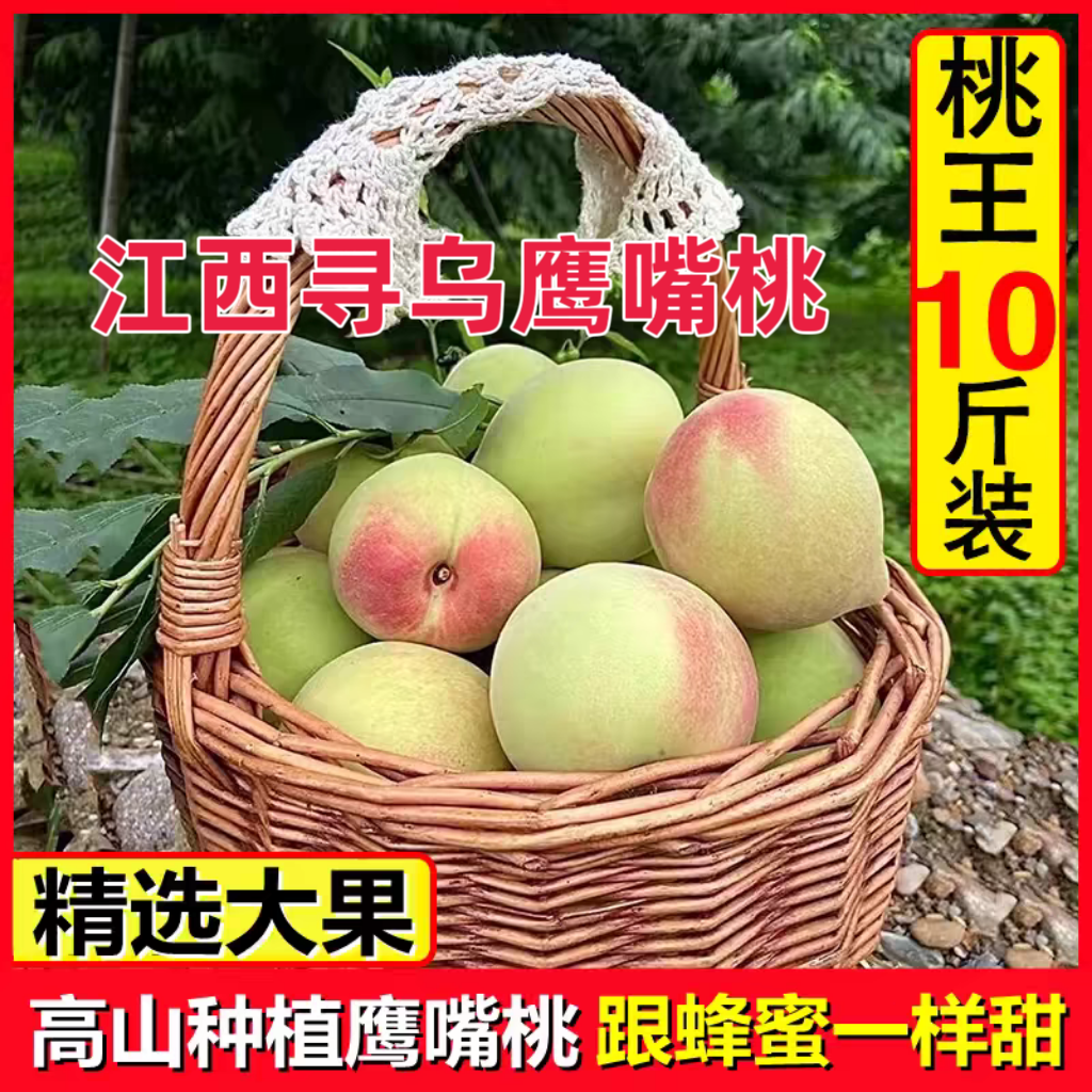 鹰嘴桃江西新鲜现摘超甜9斤