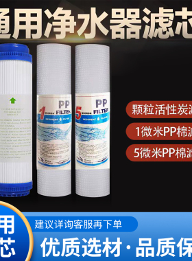 泉之源净水器PP棉活性炭通用滤芯
