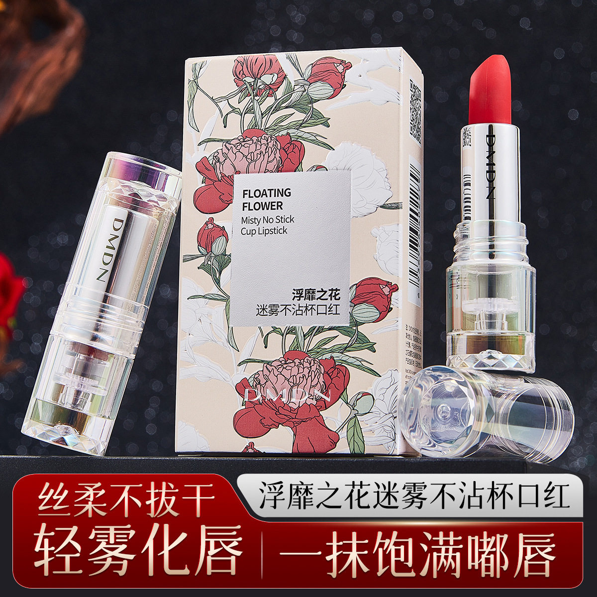 【优质品】韩国DMDN高定不沾杯口红雾面哑光持久防水不掉色学生党