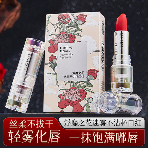 【优质品】韩国DMDN高定不沾杯口红雾面哑光持久防水不掉色学生党