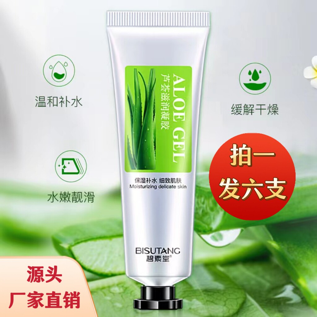 碧素堂芦荟滋润凝胶晒后修复淡痘痘印粉刺润养补水保湿芦荟胶正品