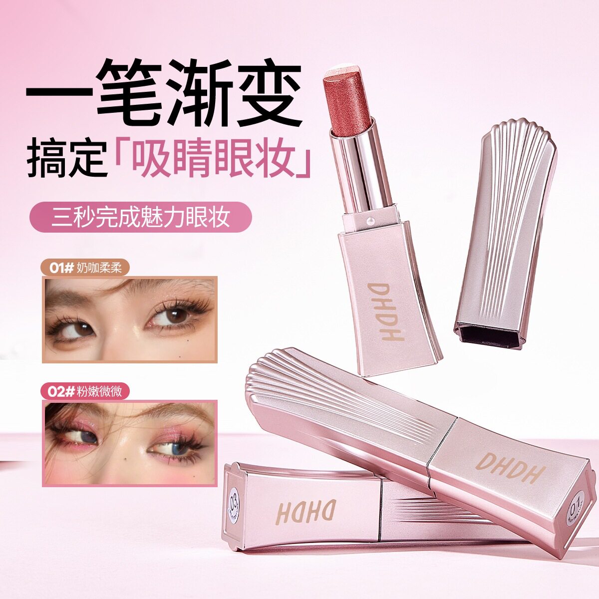 【优质品】法国DHDH流光溢彩三色渐变眼影棒一抹成型提亮细闪珠光