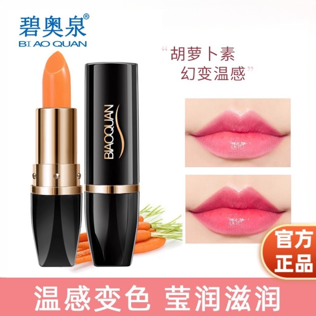 碧奥泉胡萝卜素幻变唇膏温变千人千色不掉色不沾杯口红变色润唇膏