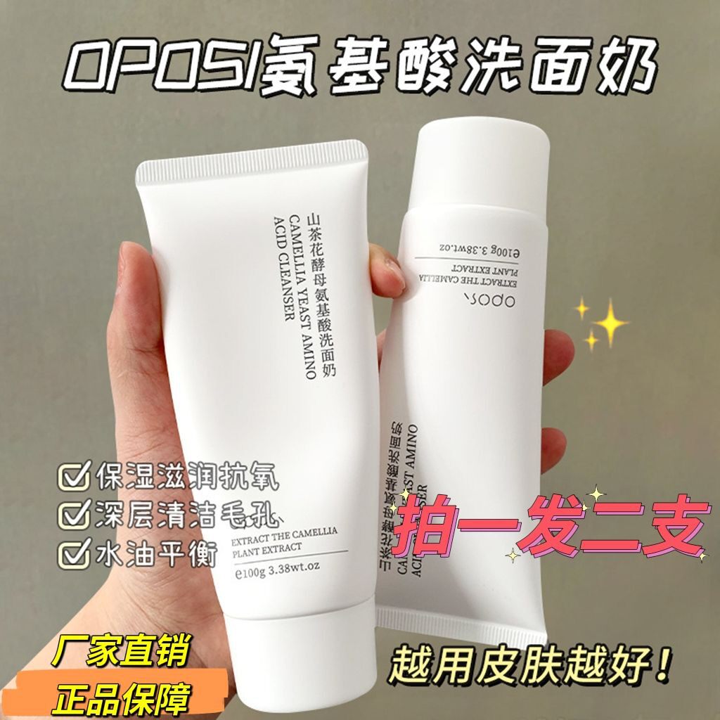 OPOSi 山茶花酵母氨基酸洗面奶清爽控油保湿祛油痘黑头粉刺洁面乳怎么看?