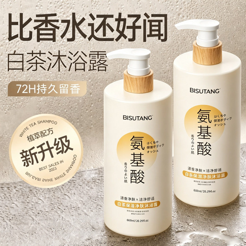 【优质品】官方店白茶沐浴露持久留香补水保湿提亮深层清洁洗发水