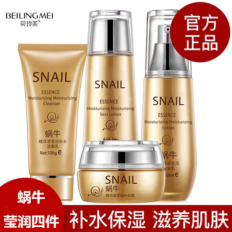 【优质品】蜗牛原液补水套装面部护理乳液面霜洁面乳滋养保湿滋润