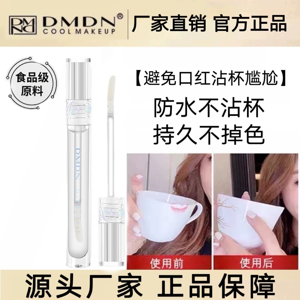 【优质品】韩国DMDN口红雨衣不沾杯不掉色持久定妆液定妆神器唇釉