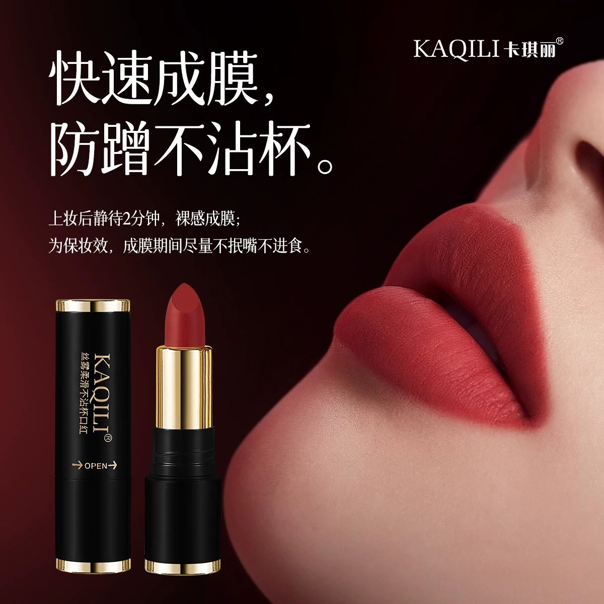 【优质品】法国KAQILI柔雾丝绒不沾杯口红防水持久哑光不掉色唇膏