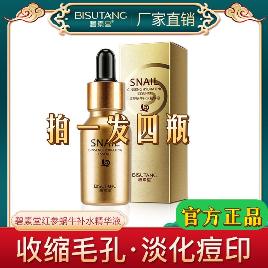 碧素堂红参蜗牛精华液提亮补水保湿滋润养护抗初老原液不油腻正品