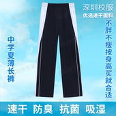 深圳校服裤 长裤 子初高中学生男女速干运动校裤 夏秋冬加绒外套长袖