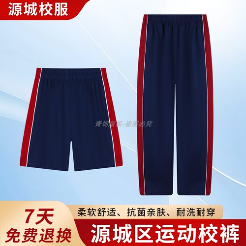 源城区中小学生统一校服裤子男女运动校裤夏季索罗娜短裤薄款长裤