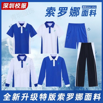 深圳校服裤子中学生索罗娜夏季速干运动校裤冰感棉短裤短袖薄长裤