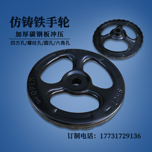 加厚仿铸铁圆手柄碳钢板冲压阀门截止阀方孔圆孔六角孔定做手轮