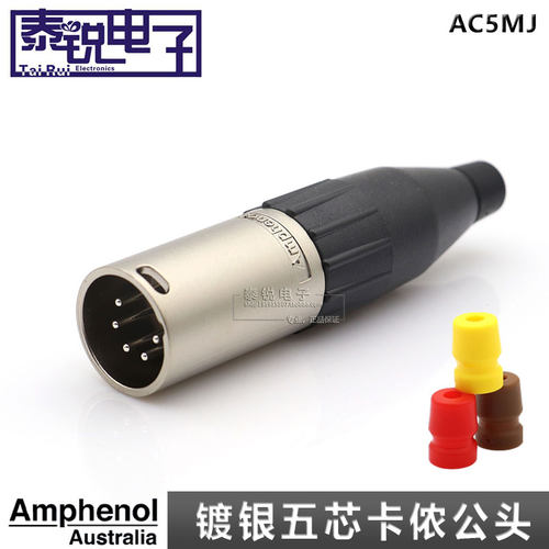 进口Amphenol安费诺AC5MJ五芯卡侬公头 DMX512舞台灯光5芯XLR插头