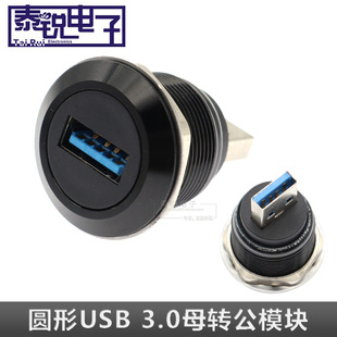 圆形USB模块3.0数据传输公转母对接转换头机床工业连接器22mm开孔