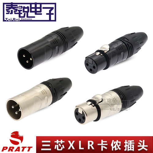 PRATT三芯卡侬公头 XLR卡农母头 3P灯光话筒音频平衡焊接卡龙插头