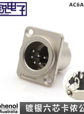 美国Amphenol安费诺AC6AMDZ六芯镀银卡侬公座 XLR卡龙公底座卡农
