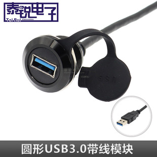 圆形USB3.0模块带线数据传输公转母延长线设备安装转换线直通插座