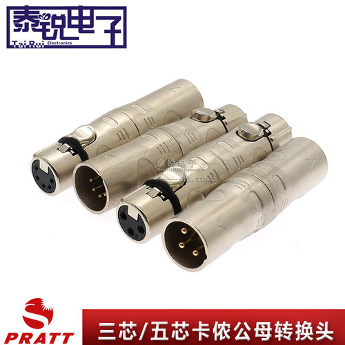 PRATT三芯卡侬公转五芯卡侬母DMX512灯光 音频信号三芯卡龙对接头