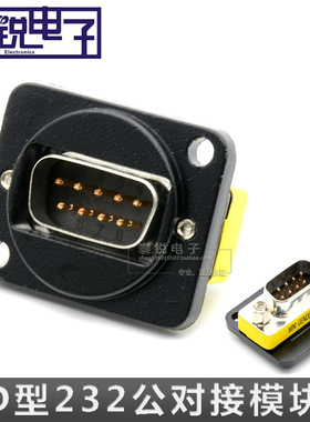 D型RS232模块 9针串口直通对接DB9插座公转公 公接头86面板信息盒