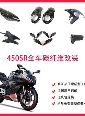 春风450SR 单摇臂 碳纤维 干碳 改装配件 排气风挡定风翼整车外壳