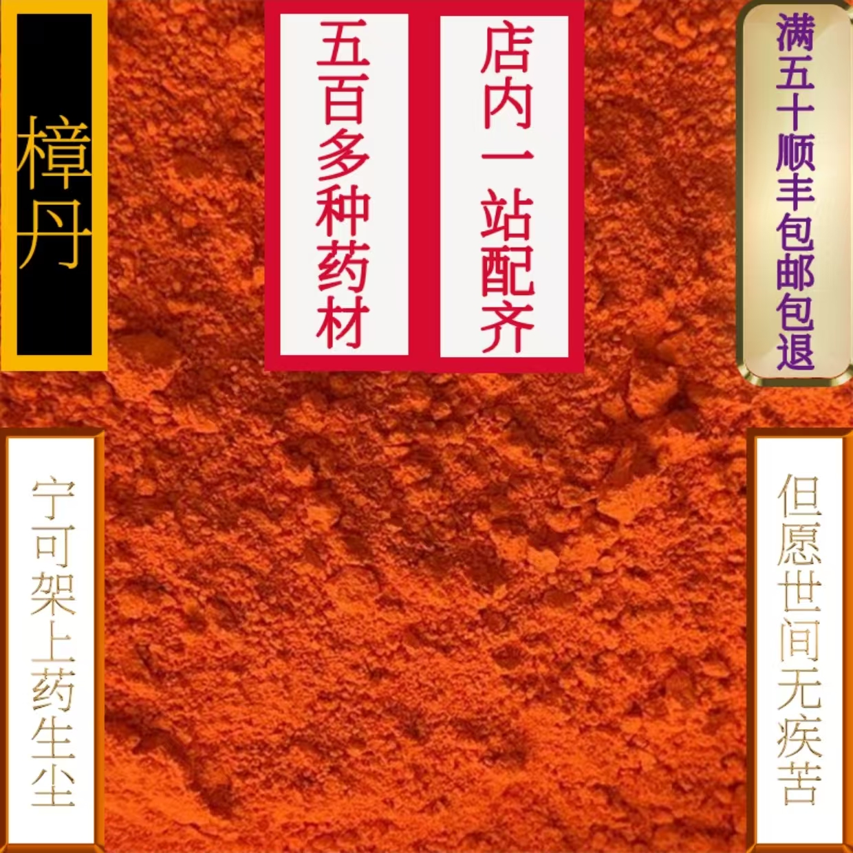 药用樟丹，铅丹、黄丹、丹粉、真丹、店内两千多种。中药材无假货