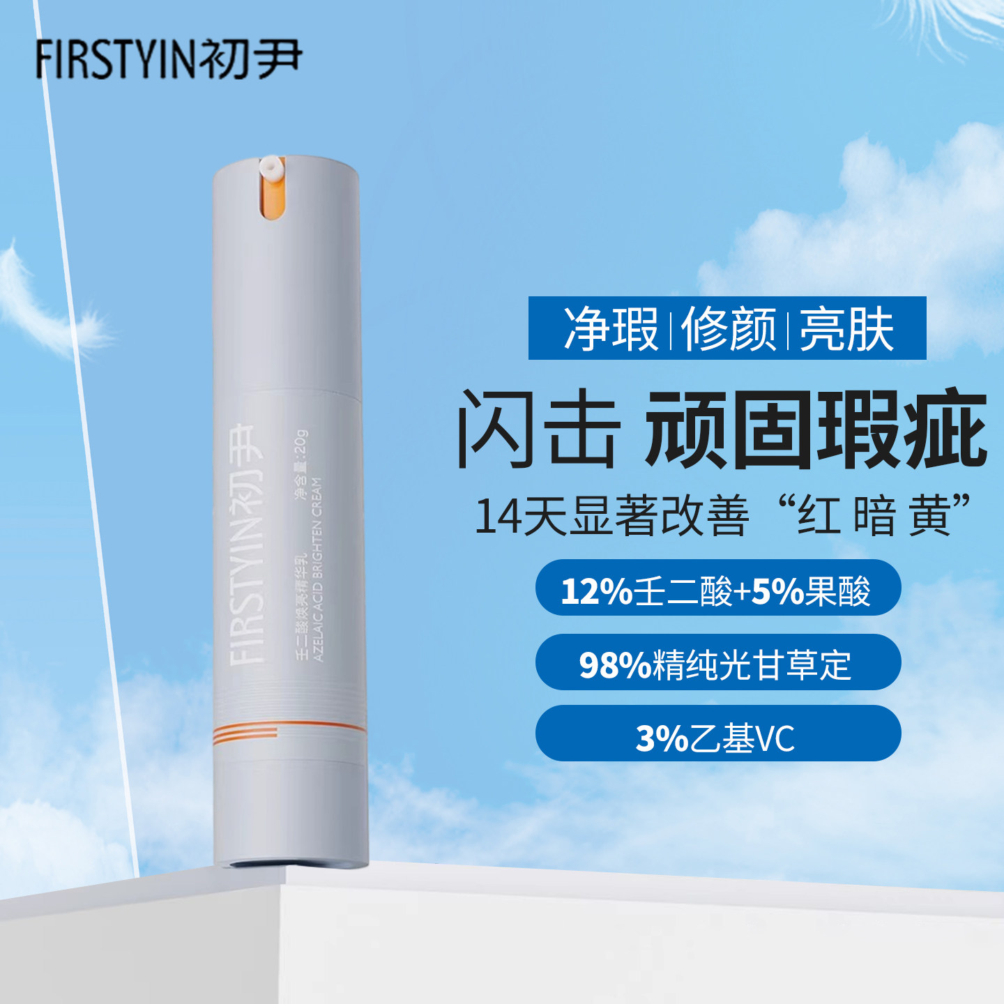 12%壬二酸初尹瞬光瓶 焕亮精华乳20g 控油祛痘收缩毛孔非粉刺黑头图片