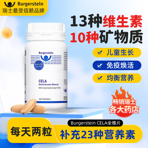 瑞士BurgersteinCELA全维片