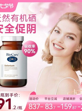 英国进口BioCare硒元素片胶囊贝欧科免疫力UP吸收率90%有机阴转