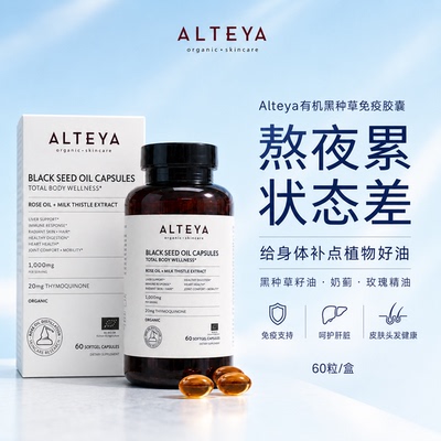 原装进口 保加利亚Alteya黑种草免疫胶囊 有机配方 奶蓟草胶囊