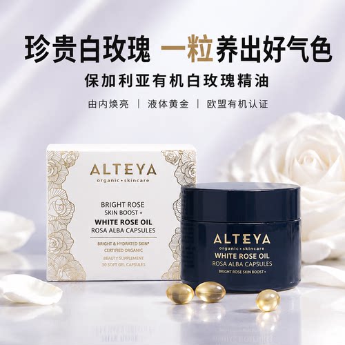 Alteya白玫瑰精油胶囊精华油 养宫护巢提亮紧致舒缓饱满 有机USDA