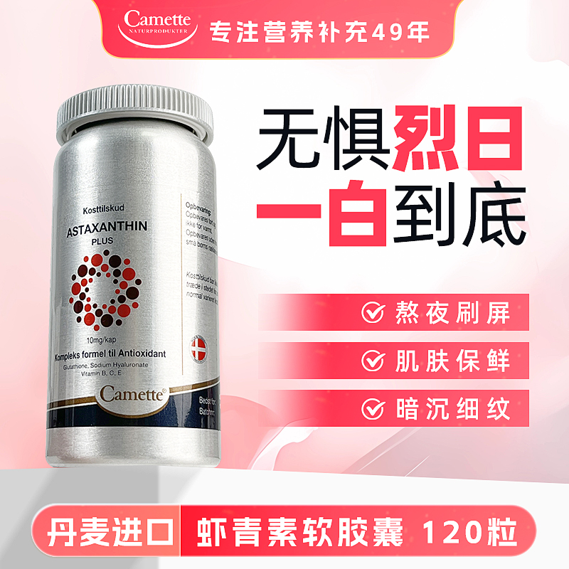 丹麥camette濃縮口服蝦青素