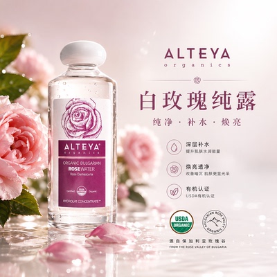 强补水 深层保湿 Alteya爱蒂娅进口大马士革玫瑰纯露爽肤水红纯露