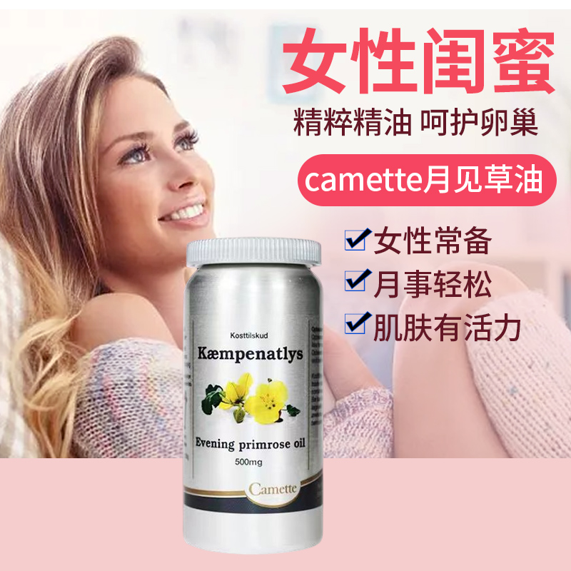 丹麥camette卵巢葆月見草軟膠囊