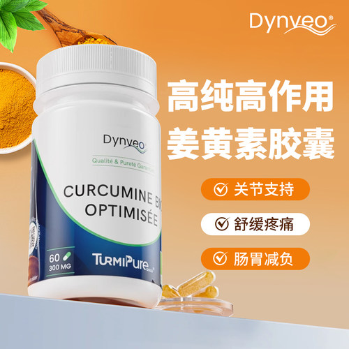 Dynveo迪卫欧有机姜黄素胶囊