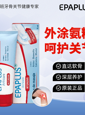 外用氨糖 epaplus西班牙进口关节按摩膏  运动热身膝盖涂抹软骨素