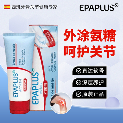 epaplus西班牙进口关节按摩膏