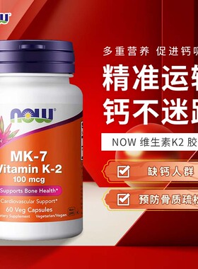 美国now foods诺奥维生素K2胶囊100mcg60粒MK-7 骨骼健康促钙吸收