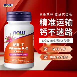 骨骼健康促钙吸收 美国now foods诺奥维生素K2胶囊100mcg60粒MK