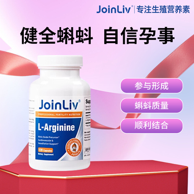 美国进口Joinliv左旋精氨酸胶囊