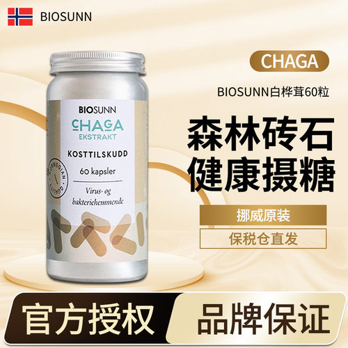 挪威BIOSUNN进口白桦茸精华