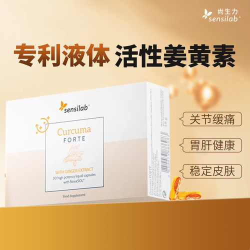 进口Sensilab有机姜黄素胶囊