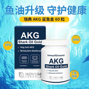 瑞典进口AKG鲨油金胶囊60粒成人鲨鱼肝油保护心脑血管提高免力疫