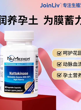 【Joinliv觉厉】美国进口正品纳豆激酶NuMedica 女性孕期孕妇备孕