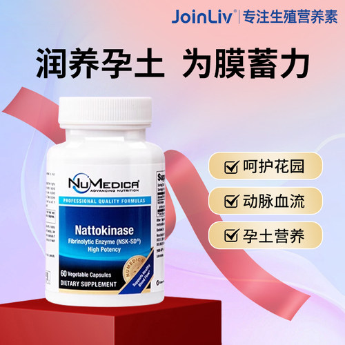 美国进口Joinliv觉厉纳豆激酶
