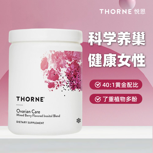 Thorne悦恩肌醇粉卵巢保养
