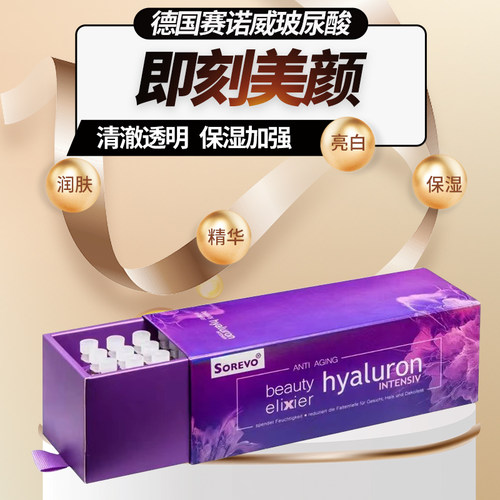 赛诺威sorevo玻尿酸原液鱼子酱